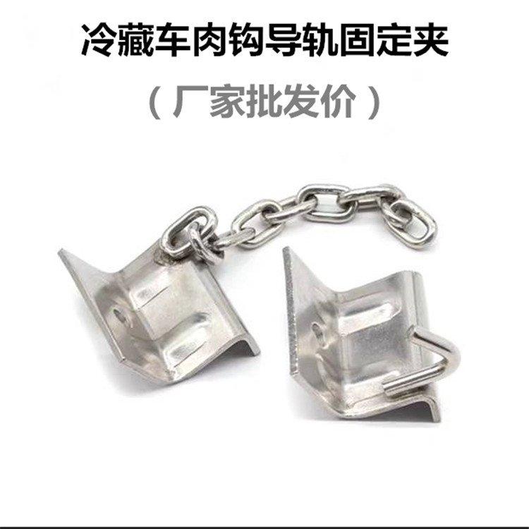 肉勾冷藏车配件 可拆卸直排式铝合金导轨不锈钢固定夹
