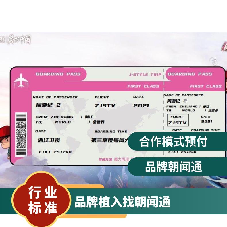 浙江卫视广告 周游记综艺节目冠名招商 品牌营销推广选朝闻通投放