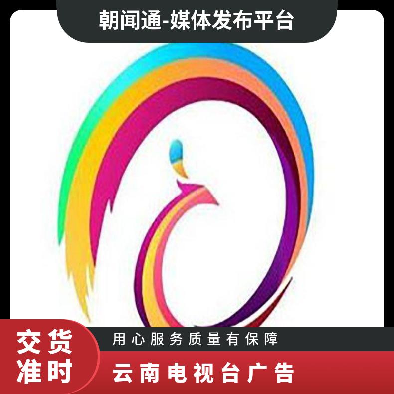 云南电视台广告 生活资讯频道节目赞助冠名 企业推广找朝闻通投放