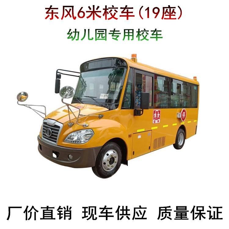东风股份6米学生运送车 17-19座幼儿园专用校车工厂大量现车