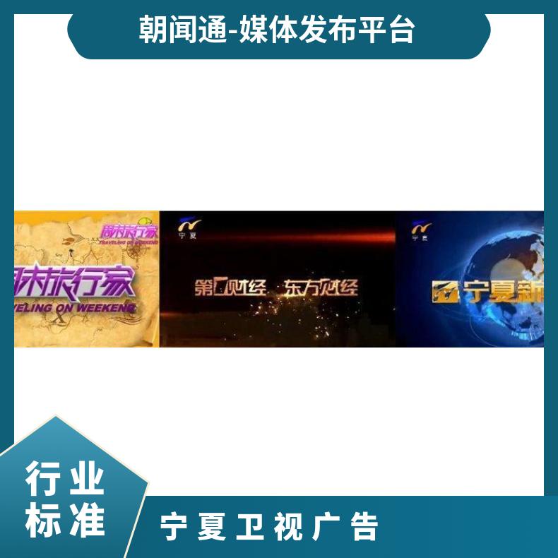 宁夏卫视广告 电视台综合频道节目赞助 品牌营销推广选朝闻通投放