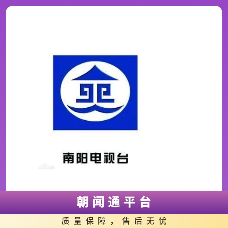 南阳电视台广告 综合频道节目冠名招商 企业推广找朝闻通投放