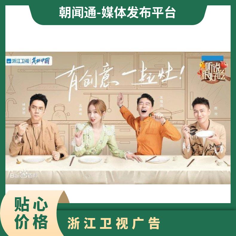 浙江卫视广告 听说很好吃综艺节目冠名植入 品牌推广找朝闻通平台