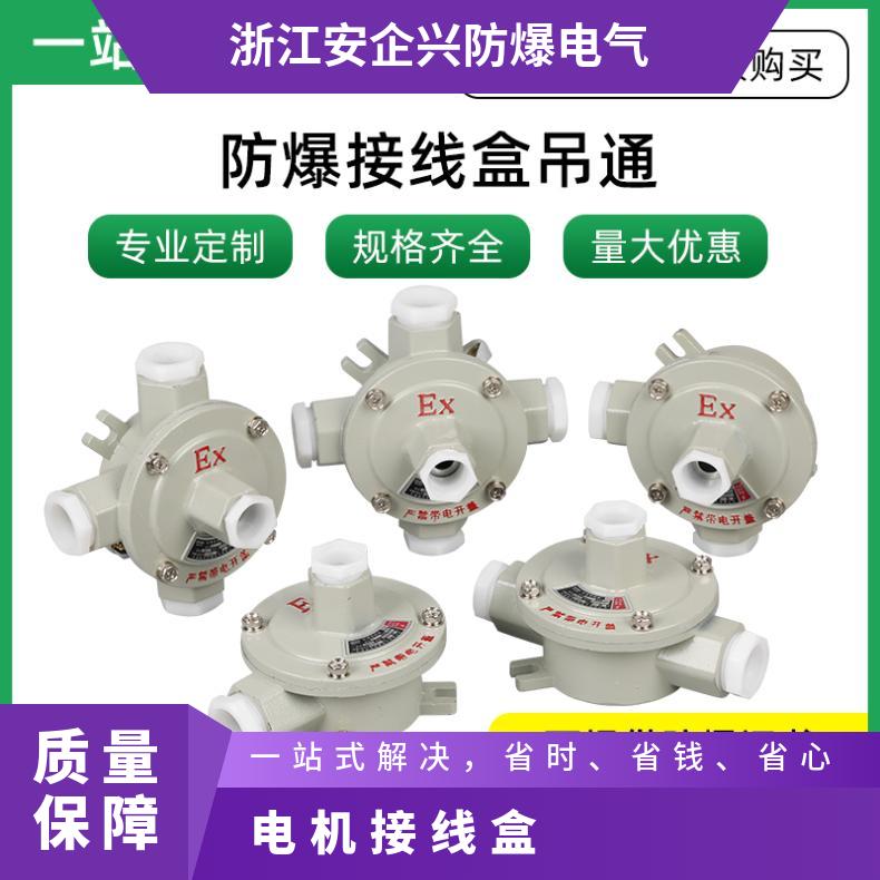 防爆接线线盒DN32三通吊1.2寸G11-4铝合金材质