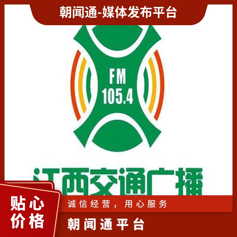 江西电台广告 交通广播fm105.4品牌推广招商 企业宣传找朝闻通