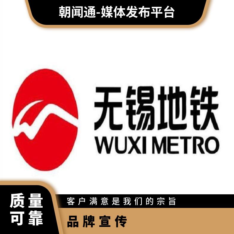 无锡地铁广告 站台移动电视媒体招商 企业户外推广找朝闻通投放