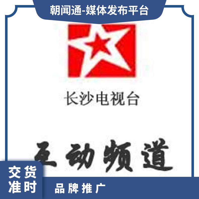 长沙电视台广告 互动频道节目冠名赞助 企业推广找朝闻通投放