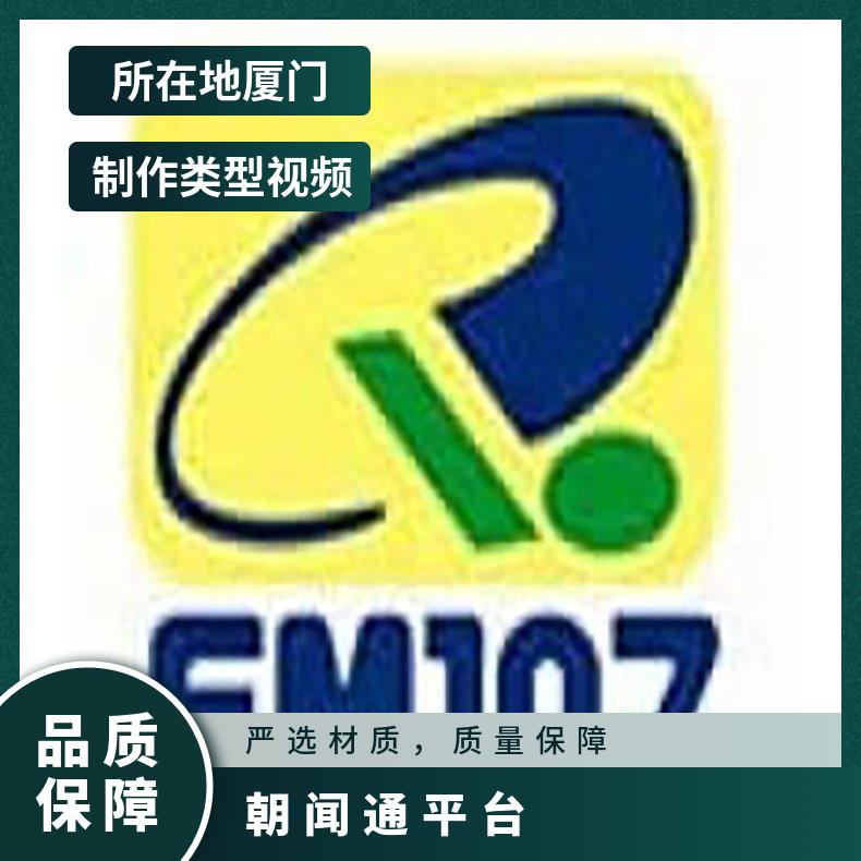 厦门电台广告 交通广播fm107节目冠名 品牌营销推广选朝闻通投放