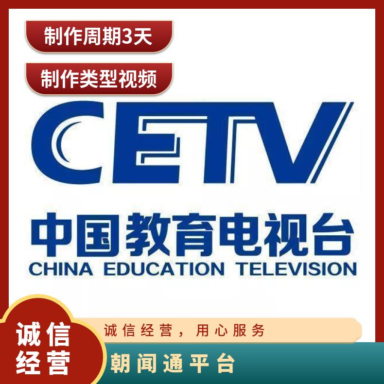 中国教育电视台广告 气象台标板品牌植入 企业推广找朝闻通投放