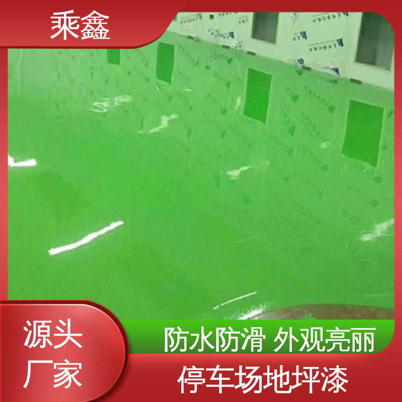 乘鑫 地下室 环氧树脂平涂地坪漆 线上接单 诚信经营