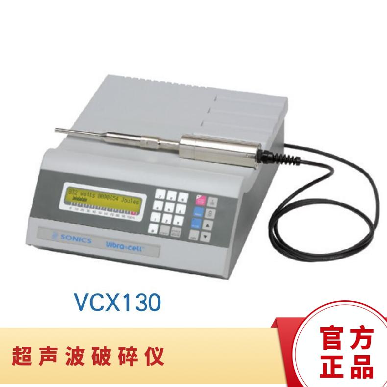 SONICS VCX130超声波细胞破碎仪参数说明