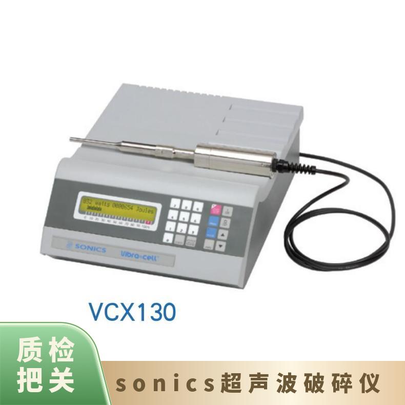 Sonics VCX130细胞粉碎机 超声波处理器 规格齐全 功率130W