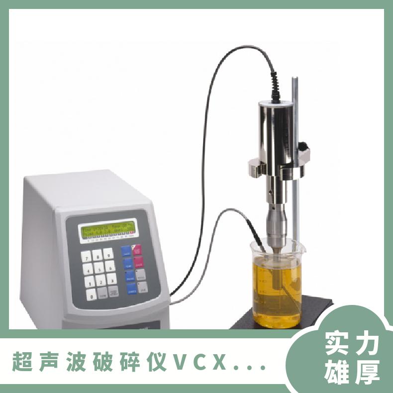 SONICS VCX500细胞破碎仪功率500W
