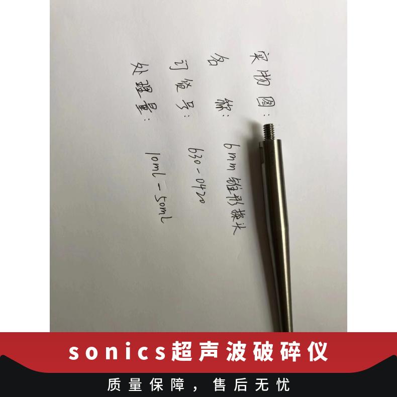 SONICS VCX130细胞破碎仪变幅杆配件