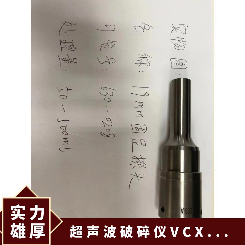 SONICS VCX500细胞破碎仪变幅杆
