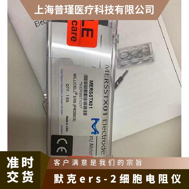 密理博 Millicell ERS-2电阻仪电极配件