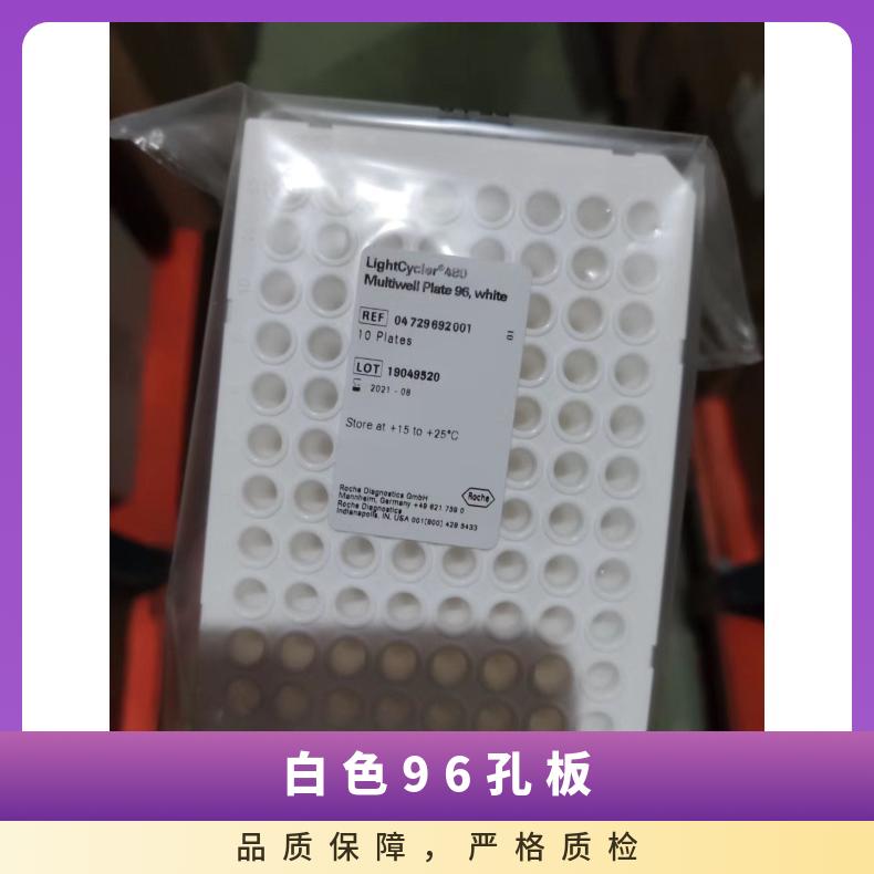Roche96孔pcr板白色4729692001 96孔pcr板