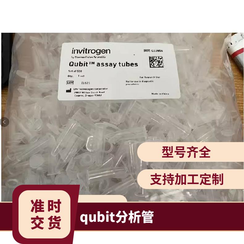 额定流量多 Q32856 Qubit分析管一级