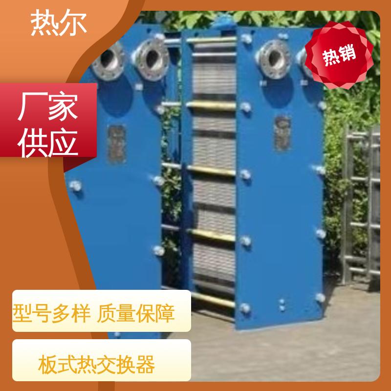 热尔 BRMO2 板式热交换器 哈氏合金 电力机械 资质齐全 一站式服务