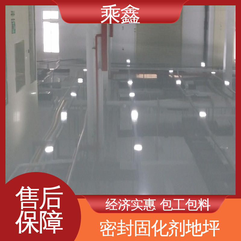 乘鑫 厂房展厅地面 密封固化剂地坪 品质保证 源头厂家