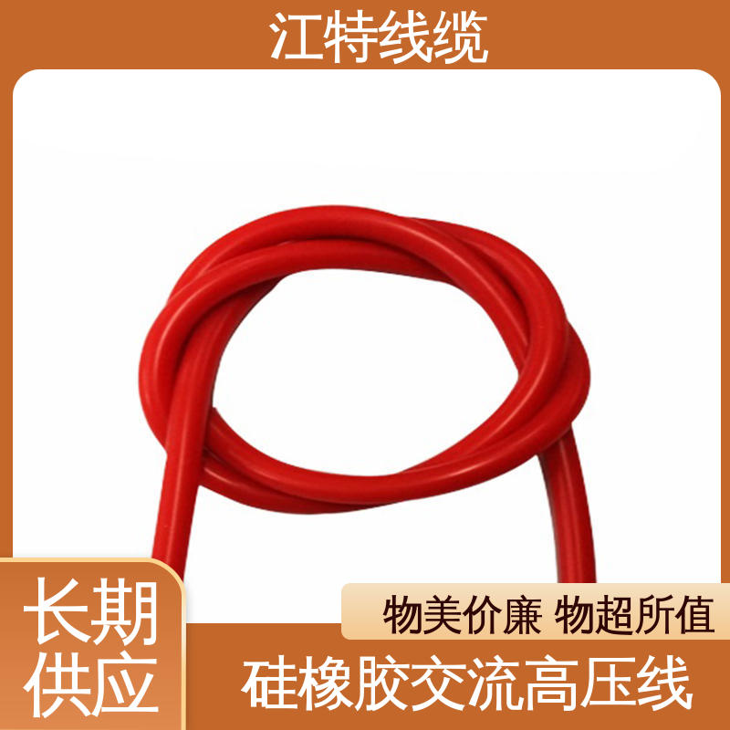 江特线缆 工程项目专用 高压线 硅橡胶绝缘材质 品质好 应用广泛 