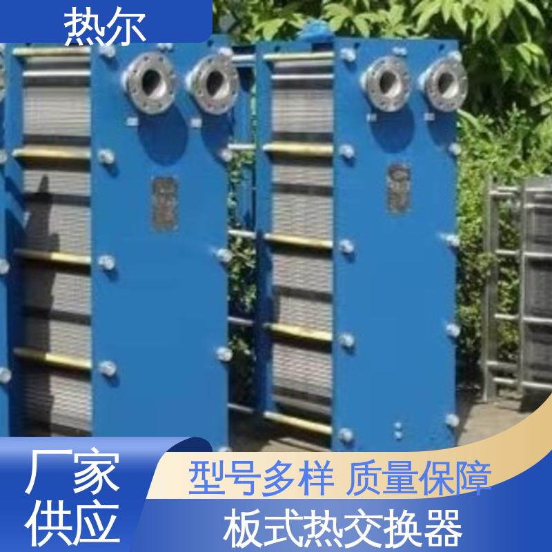 热尔 BRM05 板式热交换器 化工行业 不锈钢 现货批发 可定制