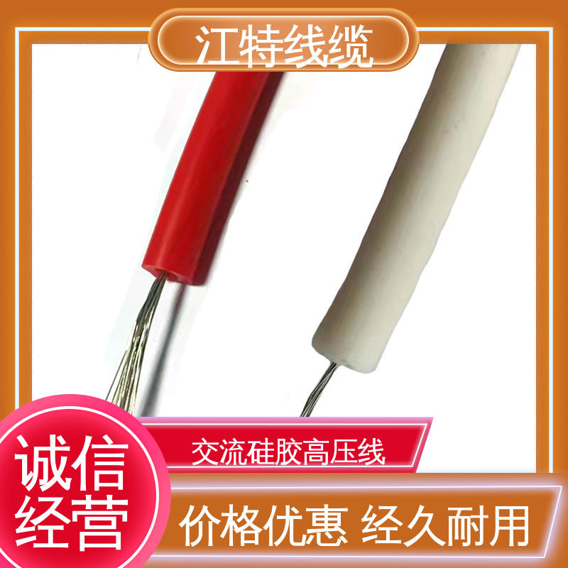 江特线缆 电子灯具专用 高压线 防火防潮 耐腐蚀 规格齐全 库存充足