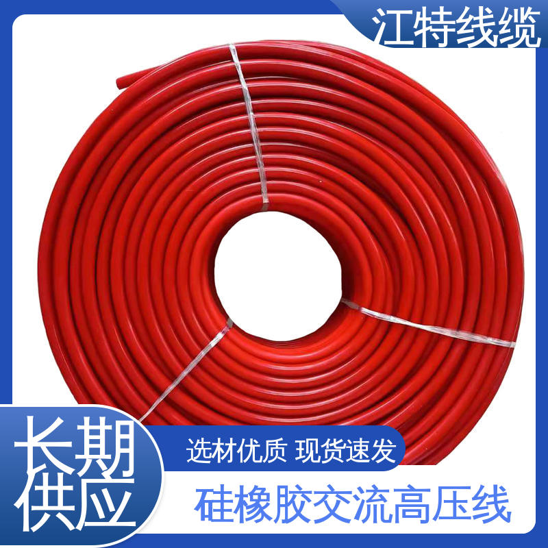 江特线缆 家用电器专用 交流流高压线 性能好 应用广泛 