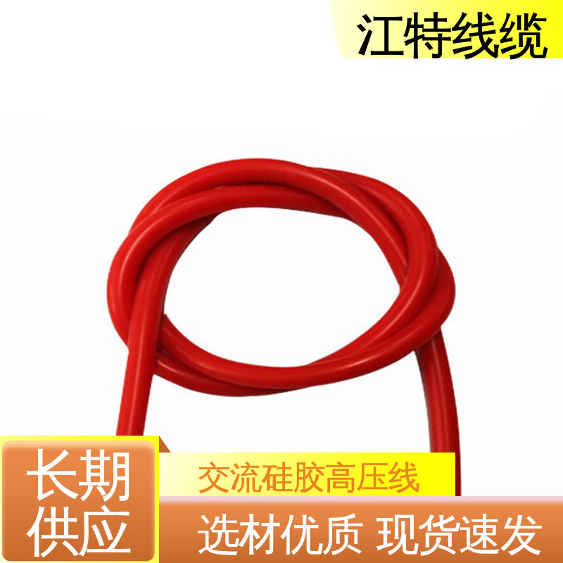 江特线缆 AGG-AC 交流流高压线 高纯度镀锡铜丝 售后无忧 诚信经营