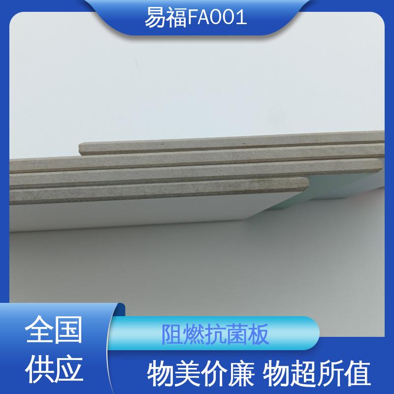易福家具装饰 抗菌板 环保耐磨 使用寿命长 性价比高 板材质轻