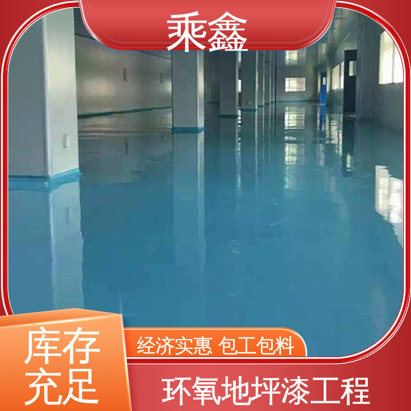 乘鑫 地下室 环氧树脂平涂地坪漆 耐用持久 售后无忧