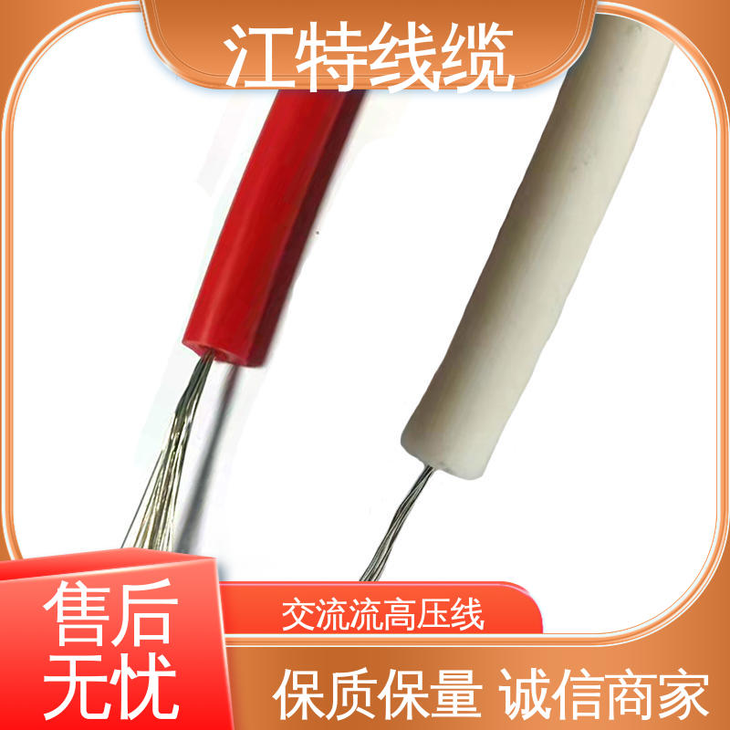 江特线缆 电子灯具专用 硅橡胶高压线 防水 防潮性能好 品质好 应用广泛 
