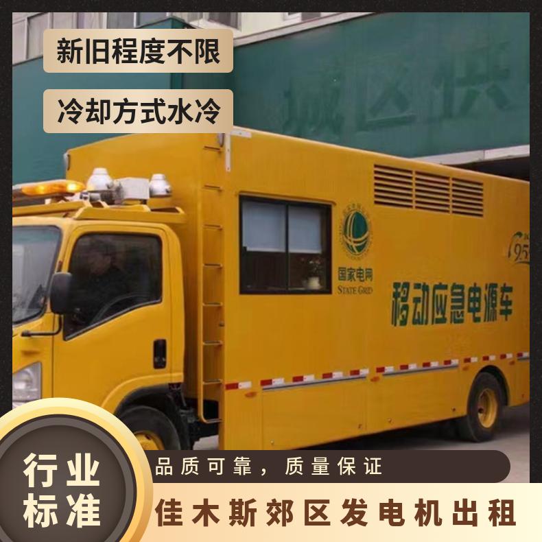 佳 木斯郊区进口静音发电机出租 20-2000KW发电车租赁 服务技术完善