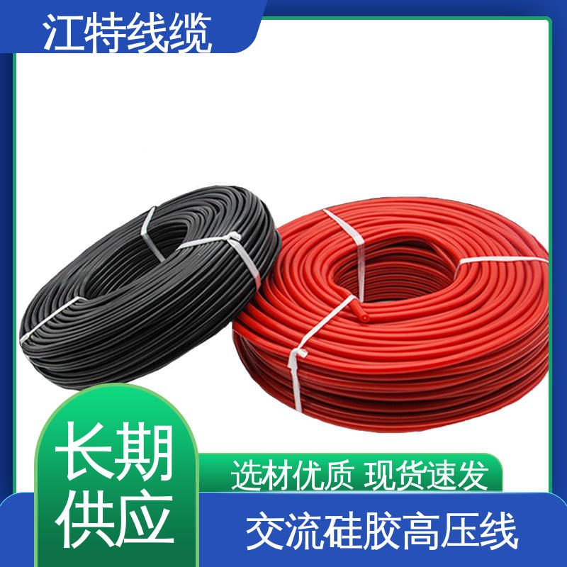 江特线缆 AGG-AC 高压硅胶线 耐高电压 品质好 售后无忧 诚信经营