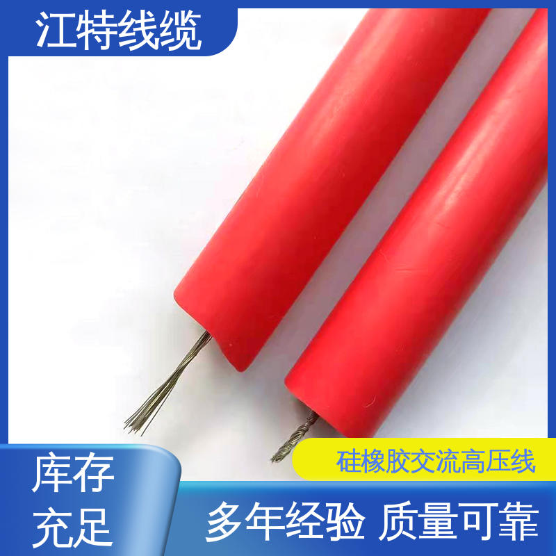 江特线缆 照明灯具专用 高压硅胶线 包装长度100m 性能好 应用广泛 