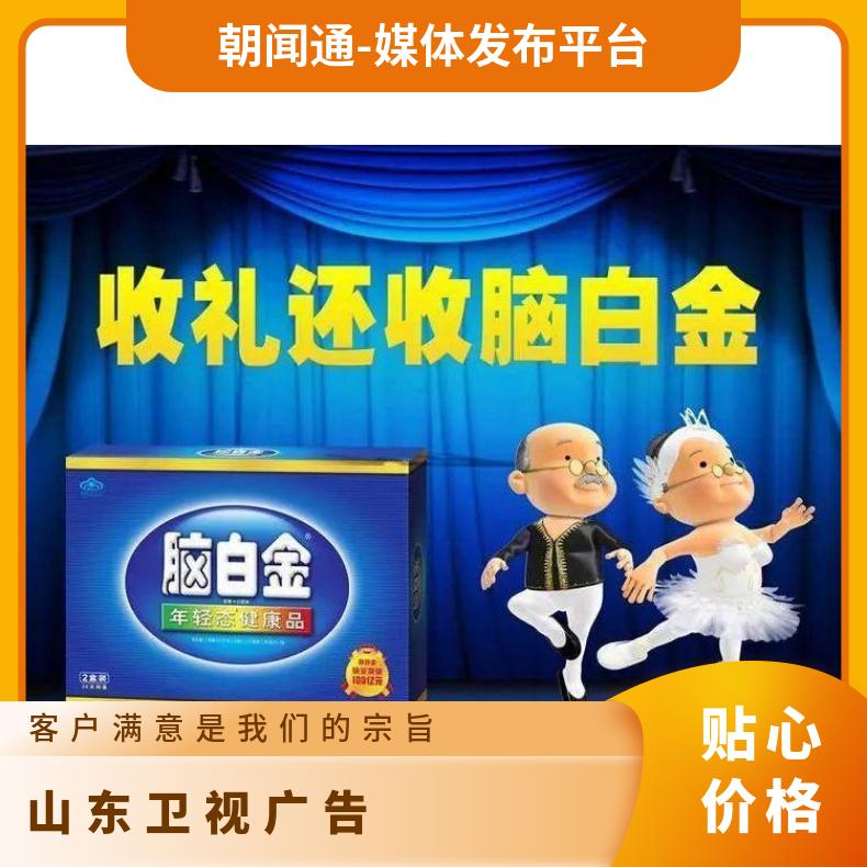 山东卫视广告 电视台专题形式视频推广 企业宣传找朝闻通投放
