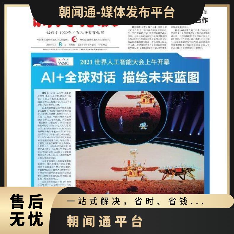 报纸广告 新民晚报纸质新闻媒体推广投放 企业新闻稿发布找朝闻通