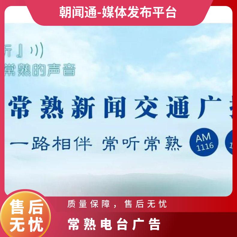 常熟电台广告 新闻广播频道品牌植入 企业推广找朝闻通投放