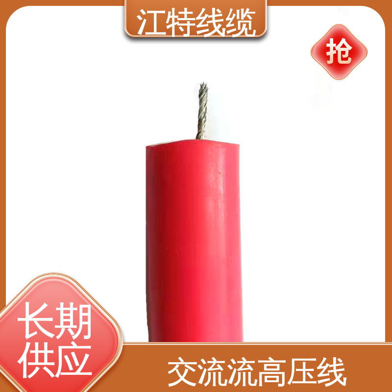 江特线缆 家用电器专用 交流流高压线 颜色多样 支持定制