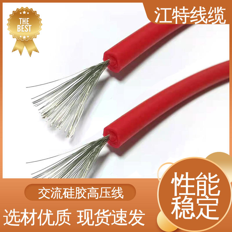 江特线缆 电热电器专用 硅橡胶高压线 防火防潮 耐腐蚀 柔软便于安装