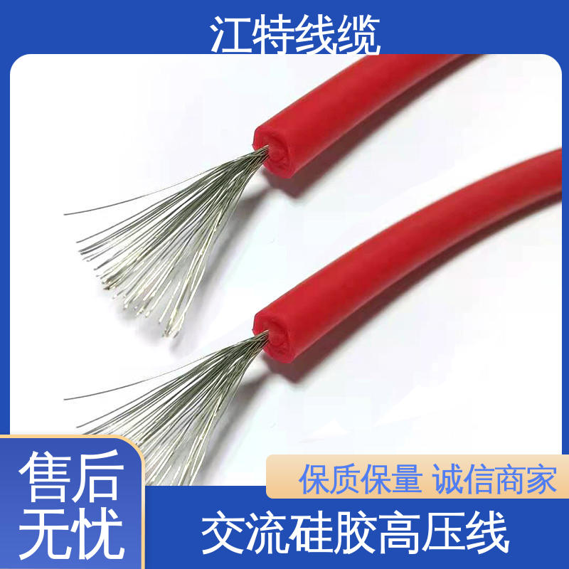 江特线缆 家用电器专用 硅橡胶交流高压线 柔软便于安装