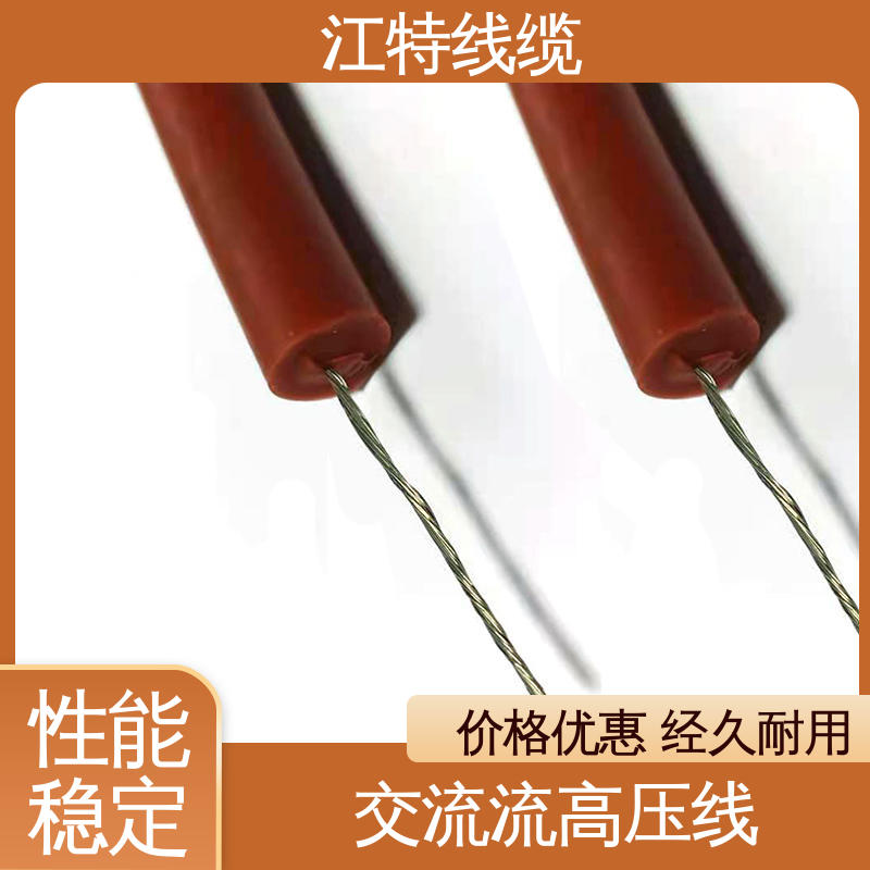 江特线缆 家用电器专用 高压硅胶线 硅橡胶绝缘材质 品质好 应用广泛 