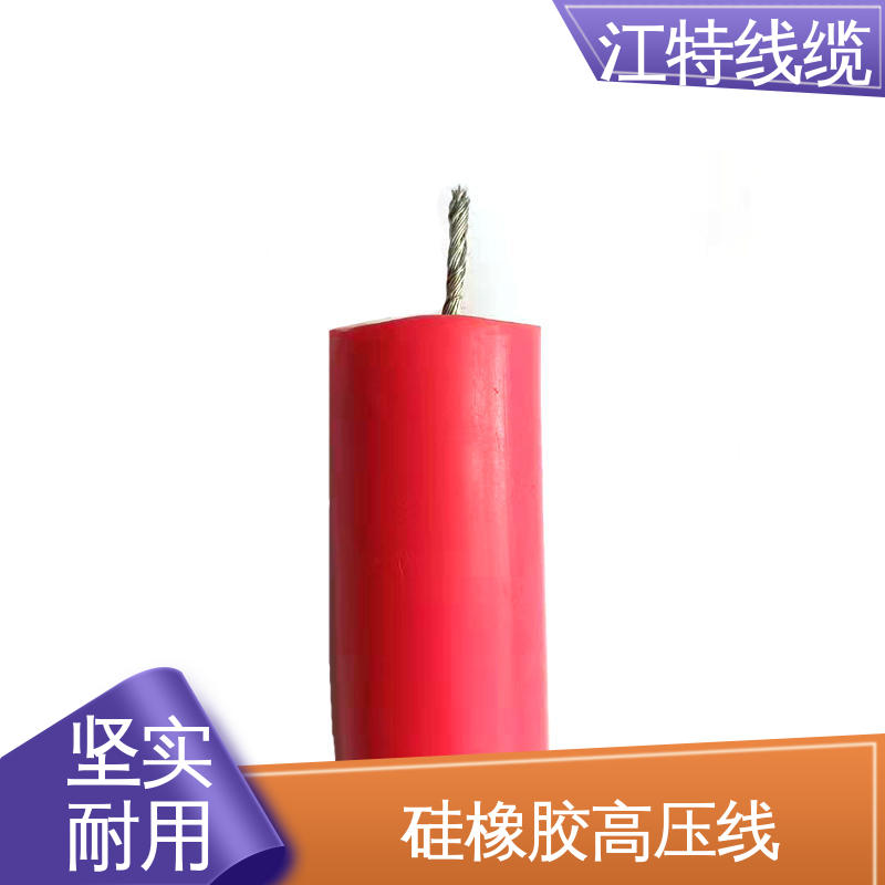 江特线缆 硅橡胶交流高压线 平均外径3.30mm 性价比高 在线接单