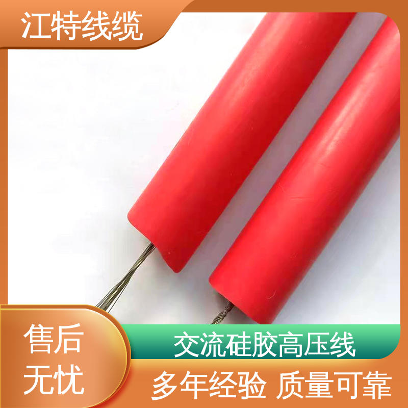 江特线缆 硅橡胶交流高压线 耐高电压 品质好 一站式服务 源头供应