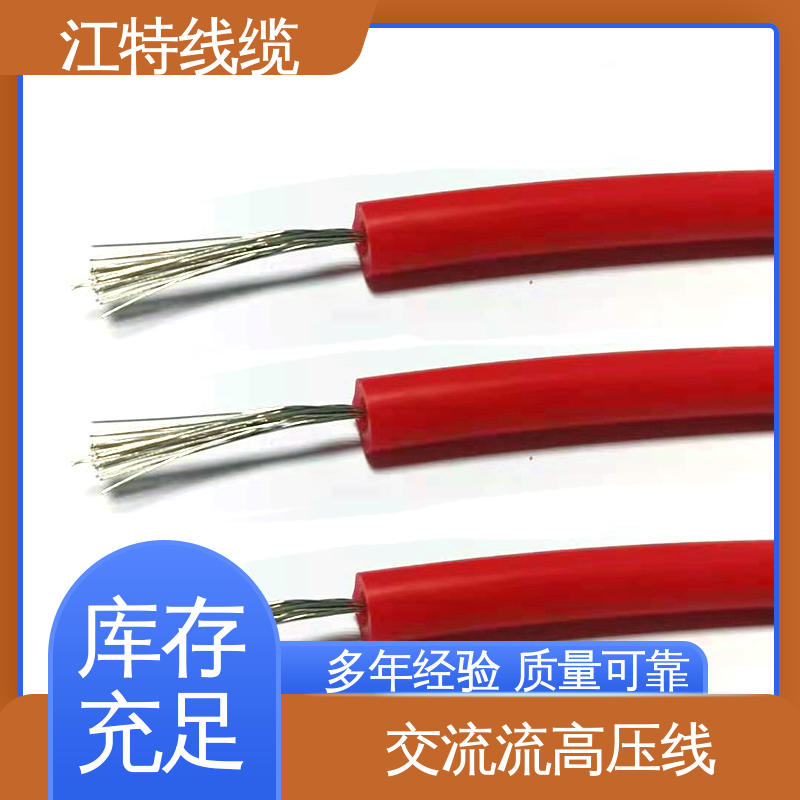 江特线缆 AGG-AC 硅橡胶高压线 化学性能稳定 一站式服务 源头供应
