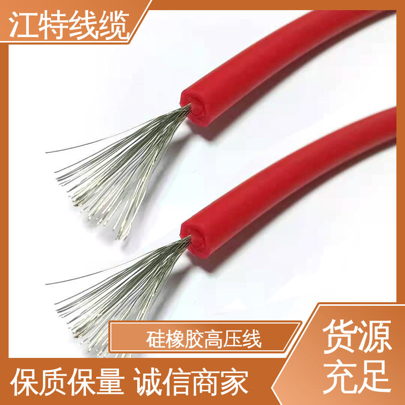 江特线缆 家装配电专用 交流硅胶高压线 传输稳定 柔软便于安装