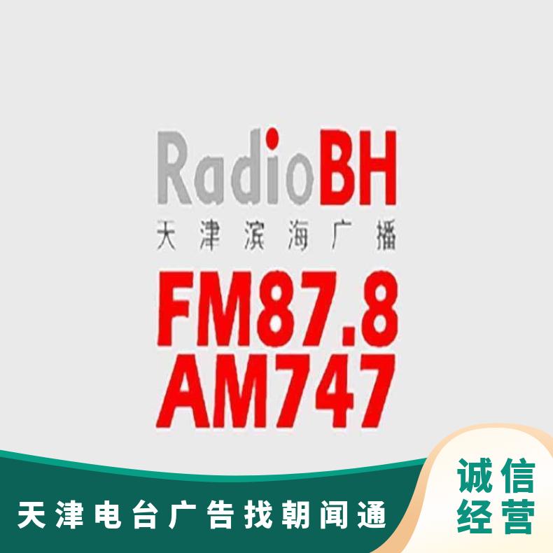 天津电台广告 滨海广播FM节目冠名 品牌推广选朝闻通投放