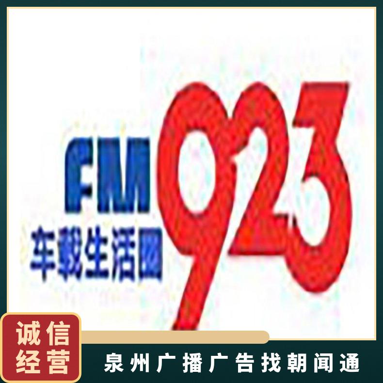 泉州电台广告 都市广播fm92.3节目冠名 品牌宣传推广找朝闻通投放