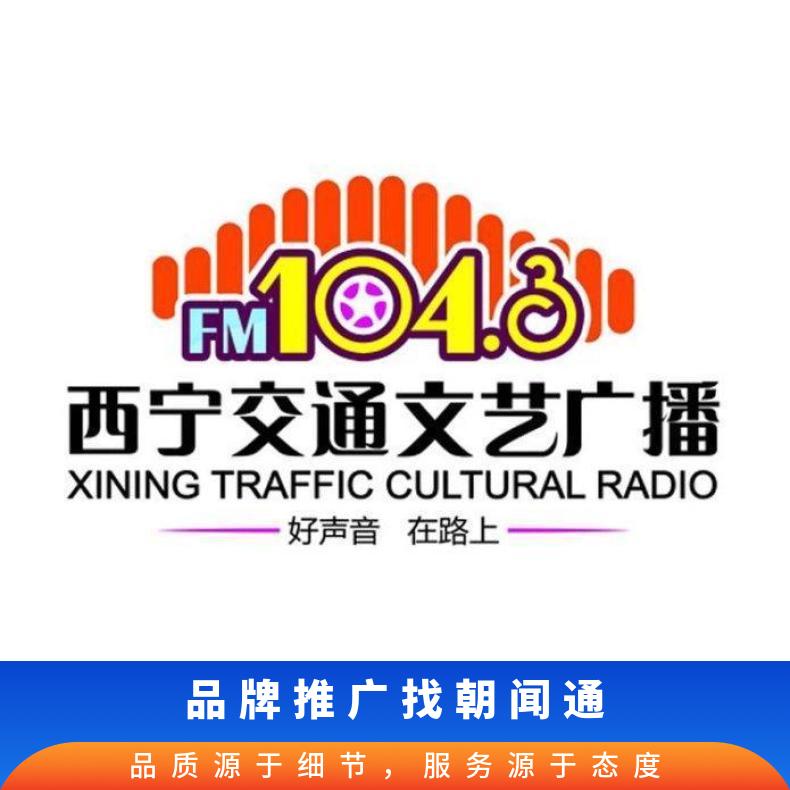 西宁电台广告 交通文艺广播FM媒体招商 企业营销推广找朝闻通投放