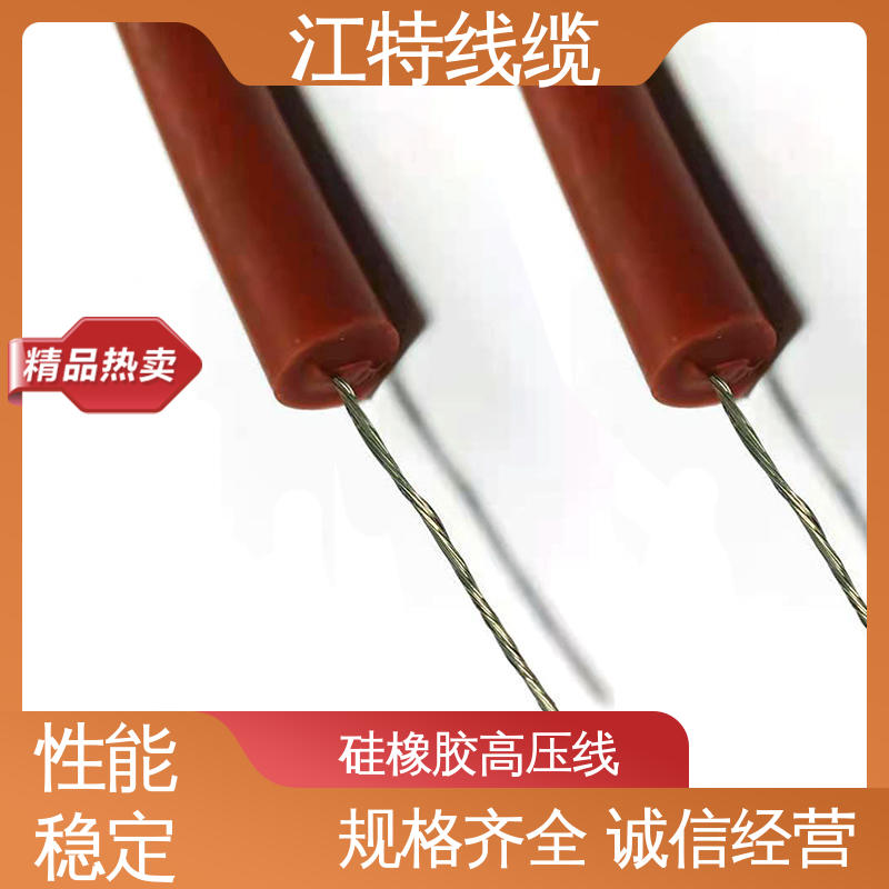 江特线缆 家用电器专用 高压硅胶线 化学性能稳定 性价比高 在线接单